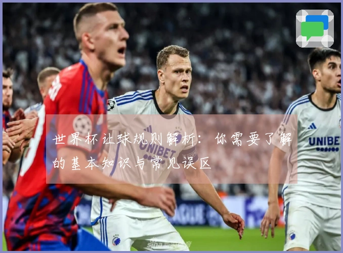 世界杯让球规则解析：你需要了解的基本知识与常见误区