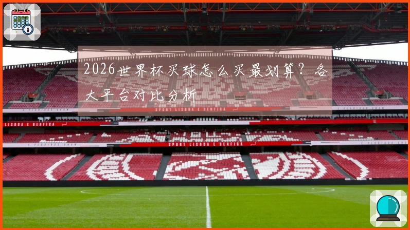 2026世界杯买球怎么买最划算？各大平台对比分析